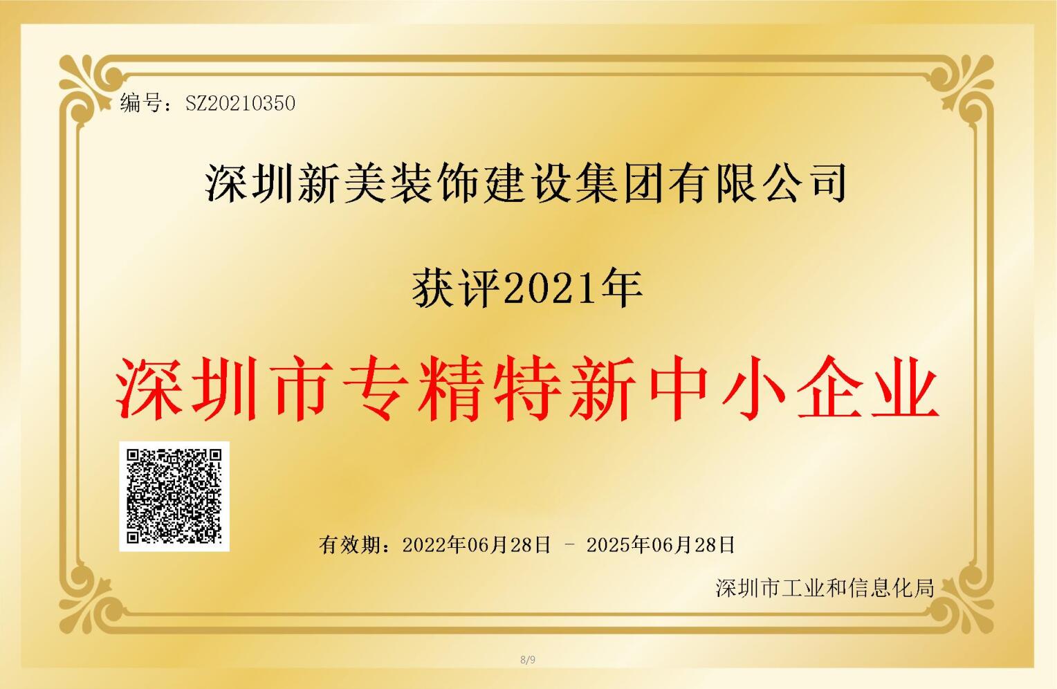 賽道領(lǐng)先，解鎖新稱號！新美集團獲評深圳市“專精特新”企業(yè)認定！	